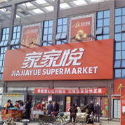 威海家家悦集团有限公司