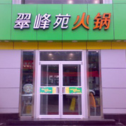 威海翠峰苑餐饮有限公司